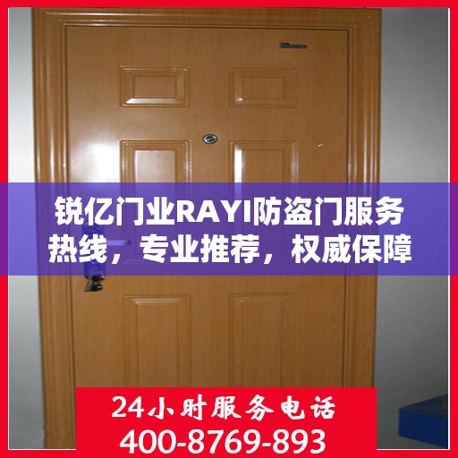 锐亿门业RAYI防盗门服务热线，专业推荐，权威保障