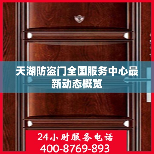 天湖防盗门全国服务中心最新动态概览
