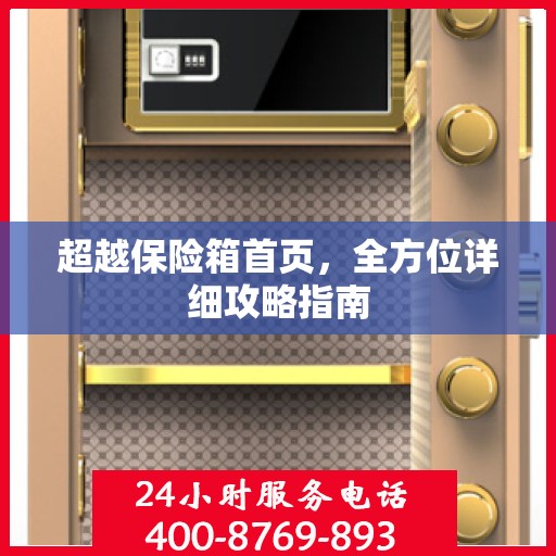 超越保险箱首页，全方位详细攻略指南