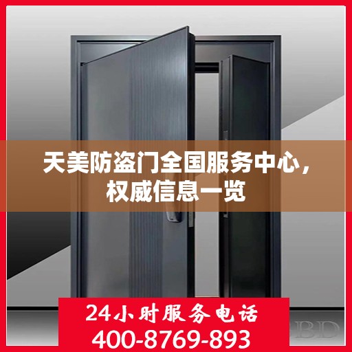 天美防盗门全国服务中心，权威信息一览