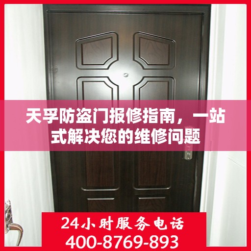 天孚防盗门报修指南，一站式解决您的维修问题