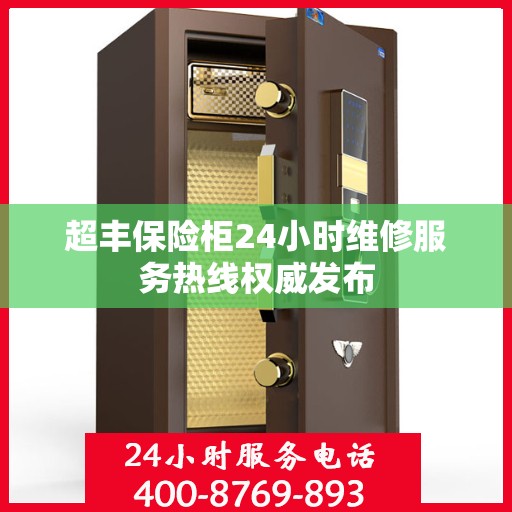 超丰保险柜24小时维修服务热线权威发布