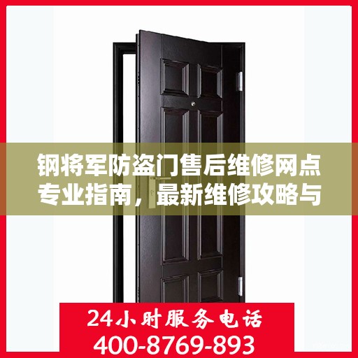 钢将军防盗门售后维修网点专业指南，最新维修攻略与指南