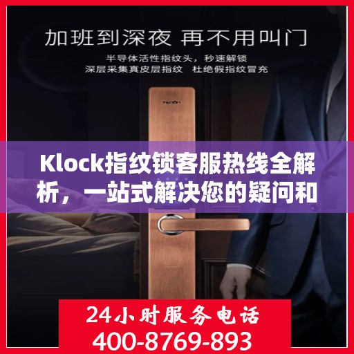 Klock指纹锁客服热线全解析，一站式解决您的疑问和需求