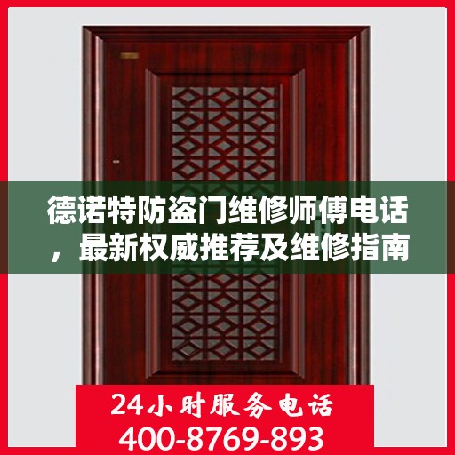 德诺特防盗门维修师傅电话，最新权威推荐及维修指南