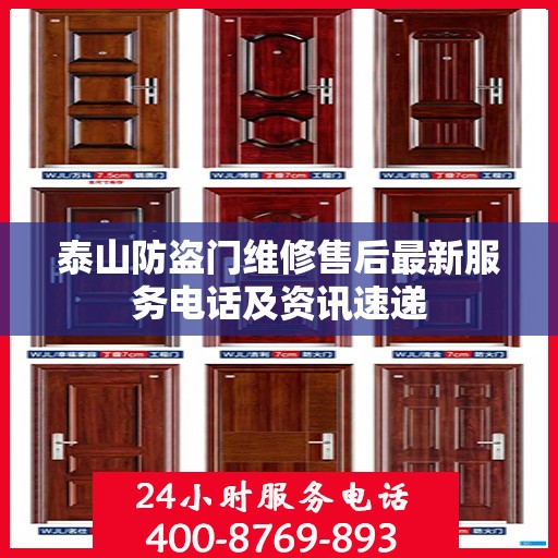 泰山防盗门维修售后最新服务电话及资讯速递
