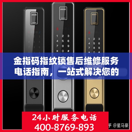 金指码指纹锁售后维修服务电话指南，一站式解决您的维修需求