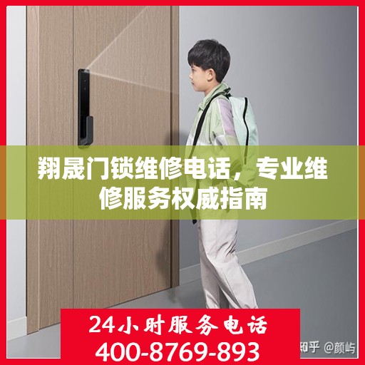 翔晟门锁维修电话，专业维修服务权威指南