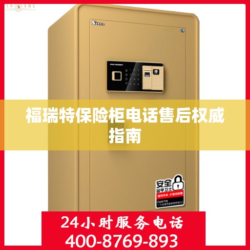 福瑞特保险柜电话售后权威指南