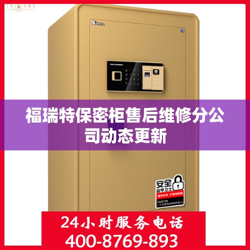 福瑞特保密柜售后维修分公司动态更新