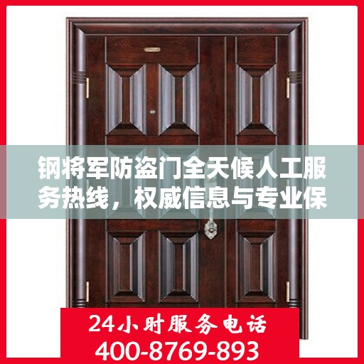 钢将军防盗门全天候人工服务热线，权威信息与专业保障
