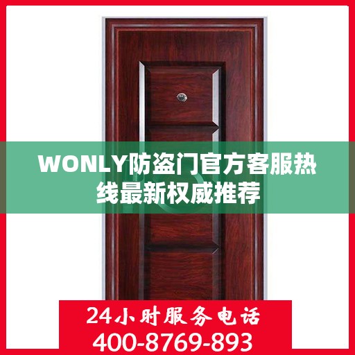 WONLY防盗门官方客服热线最新权威推荐