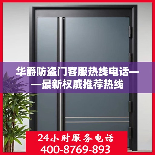 华爵防盗门客服热线电话——最新权威推荐热线