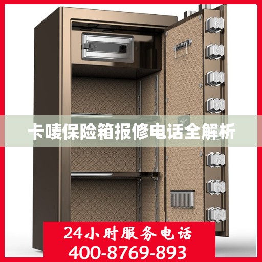 卡唛保险箱报修电话全解析