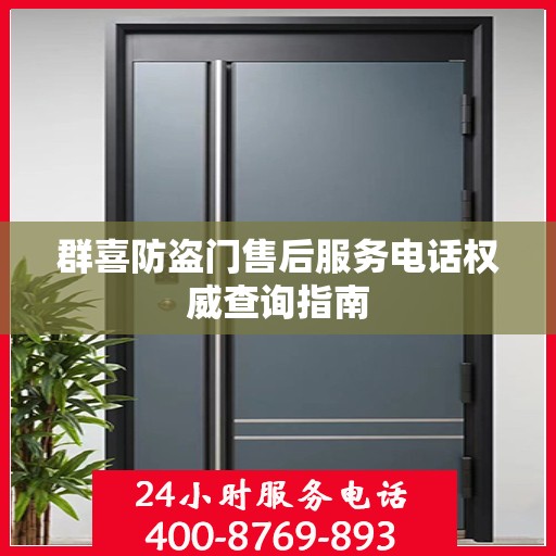 群喜防盗门售后服务电话权威查询指南