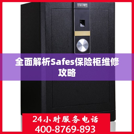 全面解析Safes保险柜维修攻略