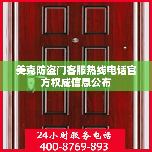 美克防盗门客服热线电话官方权威信息公布