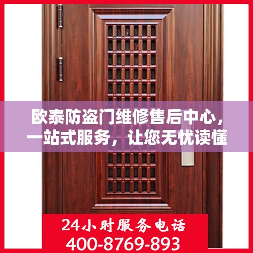 欧泰防盗门维修售后中心，一站式服务，让您无忧读懂售后流程