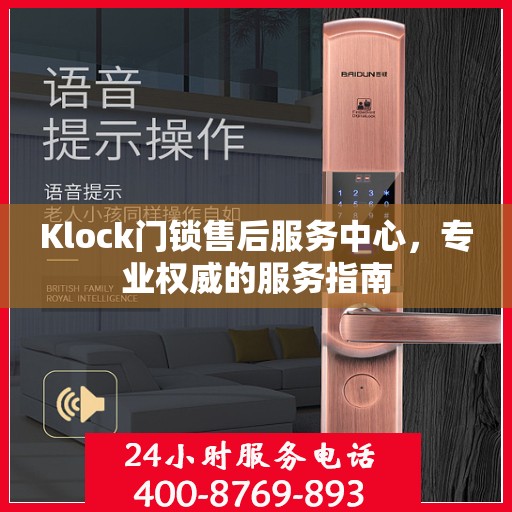 Klock门锁售后服务中心，专业权威的服务指南