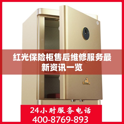 红光保险柜售后维修服务最新资讯一览