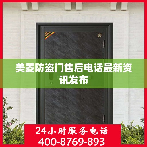 美菱防盗门售后电话最新资讯发布