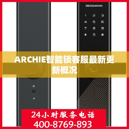 ARCHIE智能锁客服最新更新概况