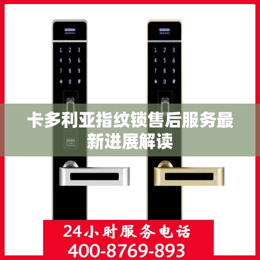 卡多利亚指纹锁售后服务最新进展解读