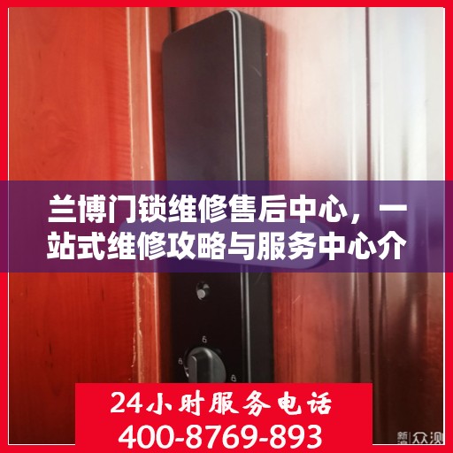 兰博门锁维修售后中心，一站式维修攻略与服务中心介绍