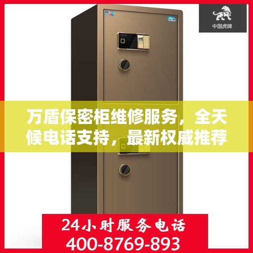 万盾保密柜维修服务，全天候电话支持，最新权威推荐为您护航