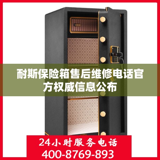 耐斯保险箱售后维修电话官方权威信息公布