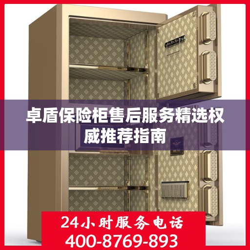 卓盾保险柜售后服务精选权威推荐指南