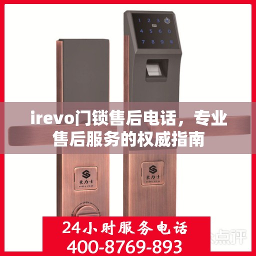 irevo门锁售后电话，专业售后服务的权威指南