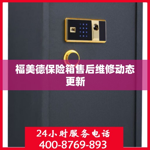 福美德保险箱售后维修动态更新