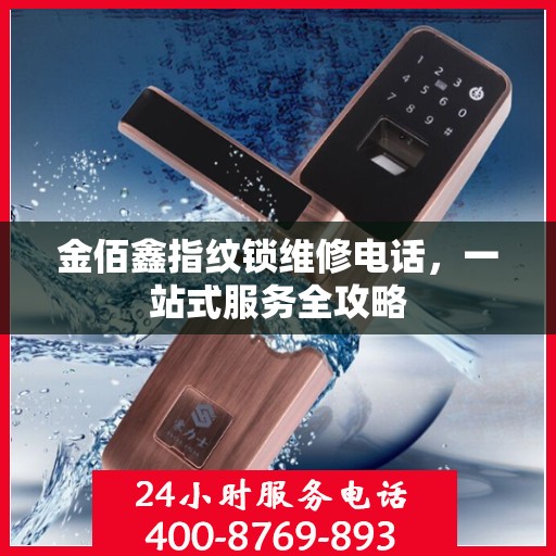 金佰鑫指纹锁维修电话，一站式服务全攻略