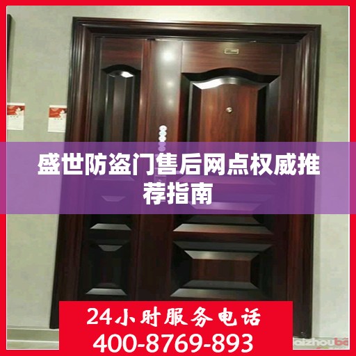 盛世防盗门售后网点权威推荐指南