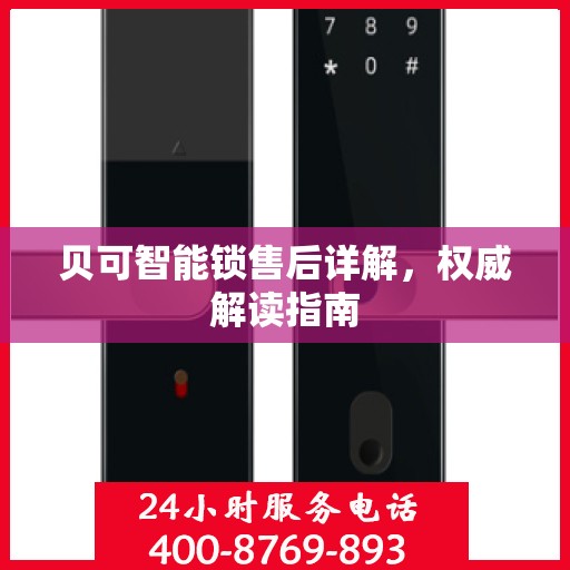 贝可智能锁售后详解，权威解读指南