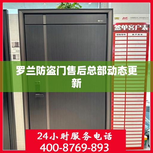 罗兰防盗门售后总部动态更新