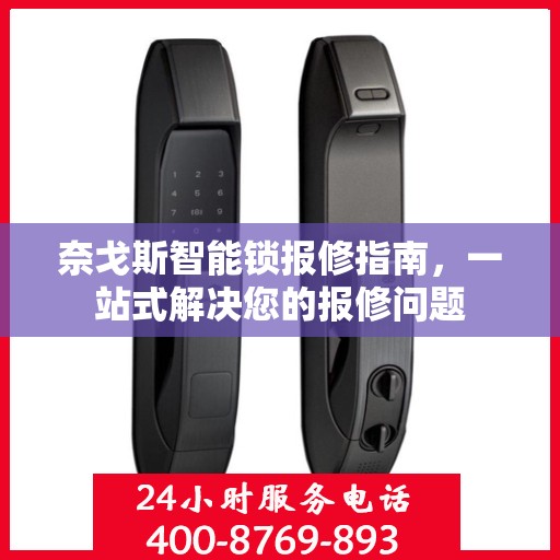 奈戈斯智能锁报修指南，一站式解决您的报修问题