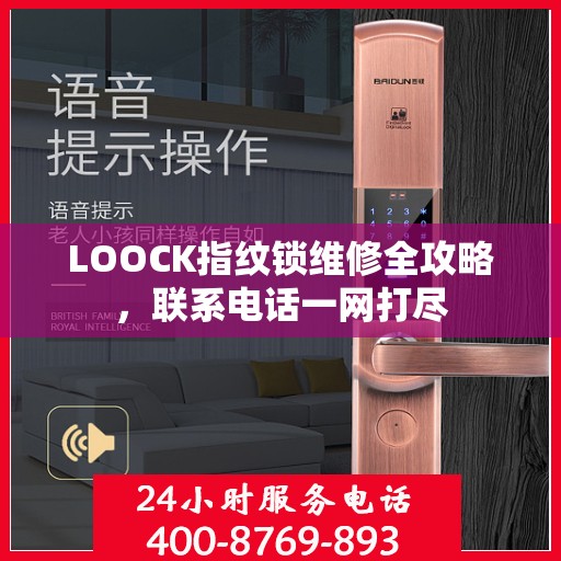 LOOCK指纹锁维修全攻略，联系电话一网打尽