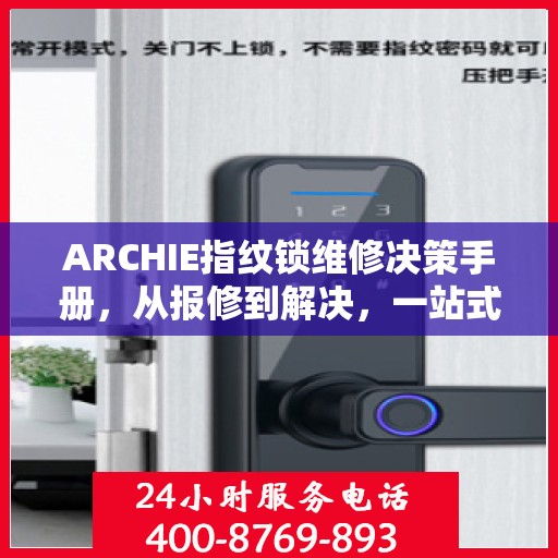 ARCHIE指纹锁维修决策手册，从报修到解决，一站式指南