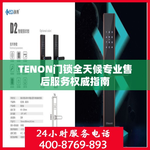 TENON门锁全天候专业售后服务权威指南