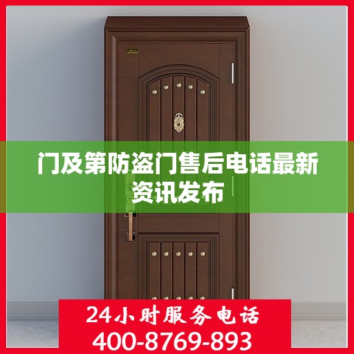 门及第防盗门售后电话最新资讯发布