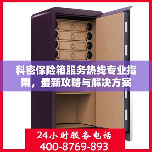 科密保险箱服务热线专业指南，最新攻略与解决方案
