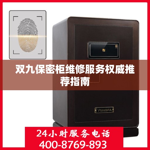 双九保密柜维修服务权威推荐指南