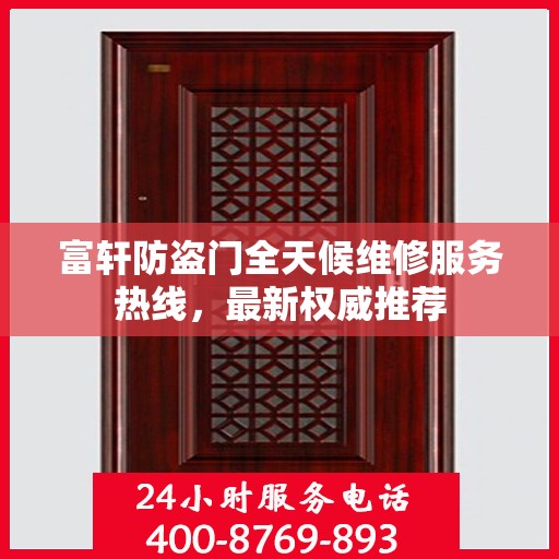 富轩防盗门全天候维修服务热线，最新权威推荐