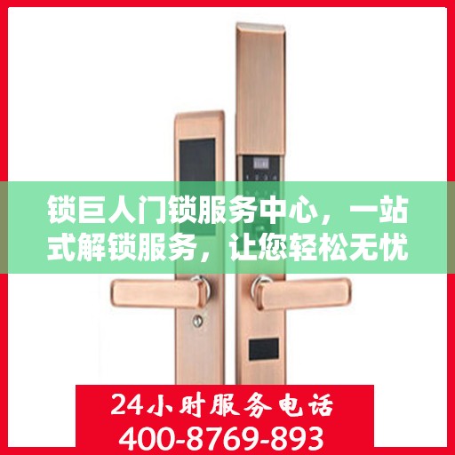 锁巨人门锁服务中心，一站式解锁服务，让您轻松无忧！