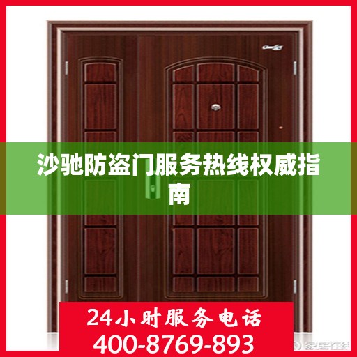沙驰防盗门服务热线权威指南