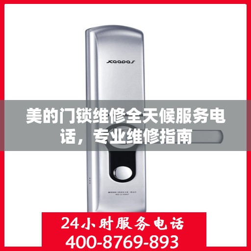 美的门锁维修全天候服务电话，专业维修指南