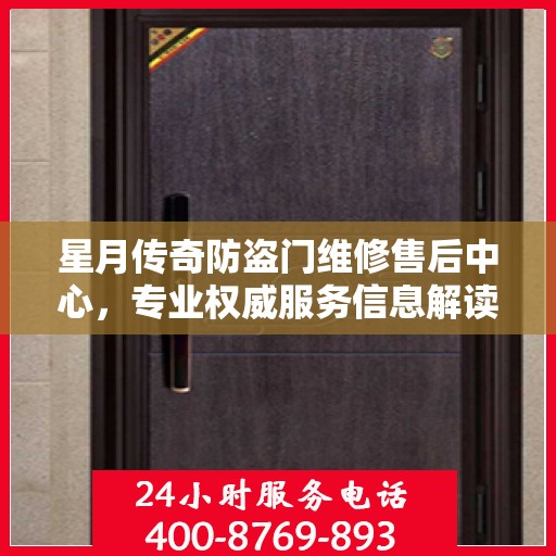 星月传奇防盗门维修售后中心，专业权威服务信息解读