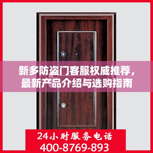 新多防盗门客服权威推荐，最新产品介绍与选购指南